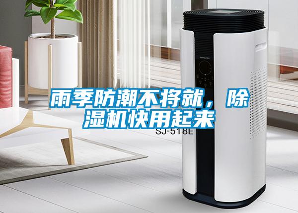雨季防潮不將就，除濕機(jī)快用起來(lái)