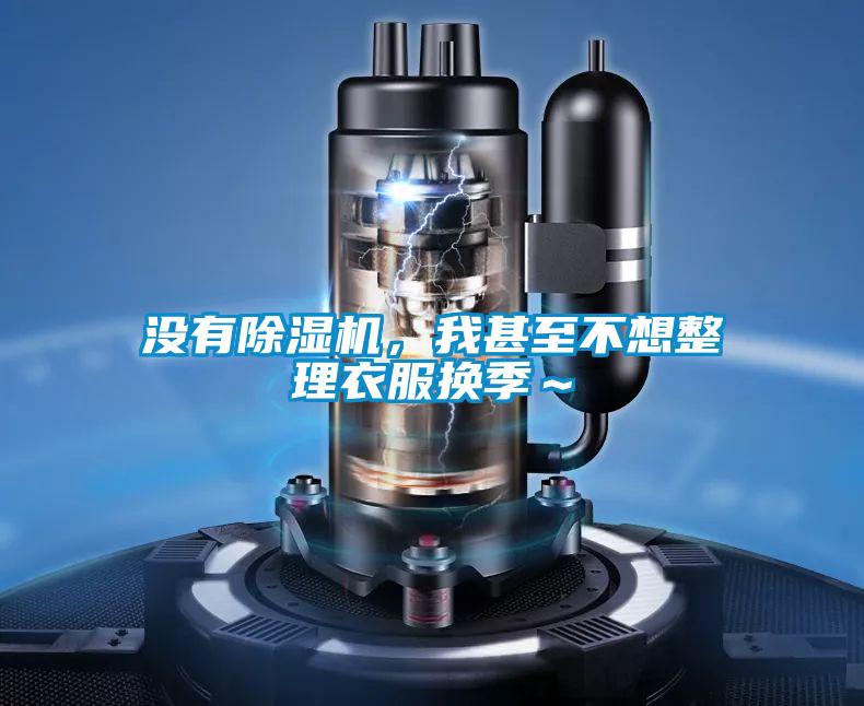 沒有除濕機(jī)，我甚至不想整理衣服換季～