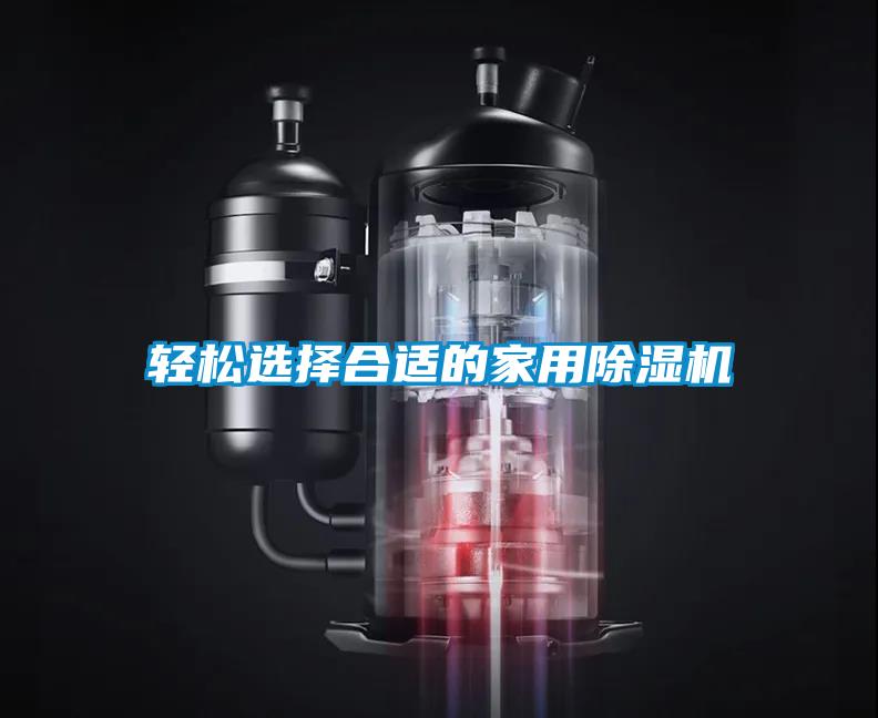 輕松選擇合適的家用除濕機