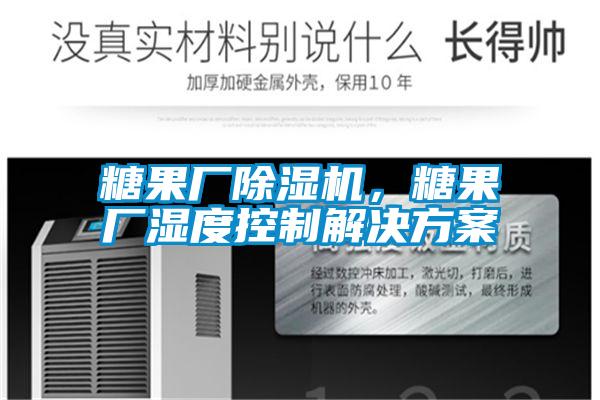 糖果廠除濕機，糖果廠濕度控制解決方案