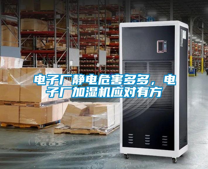 電子廠靜電危害多多，電子廠加濕機(jī)應(yīng)對(duì)有方