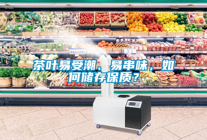 茶葉易受潮、易串味，如何儲(chǔ)存保質(zhì)？
