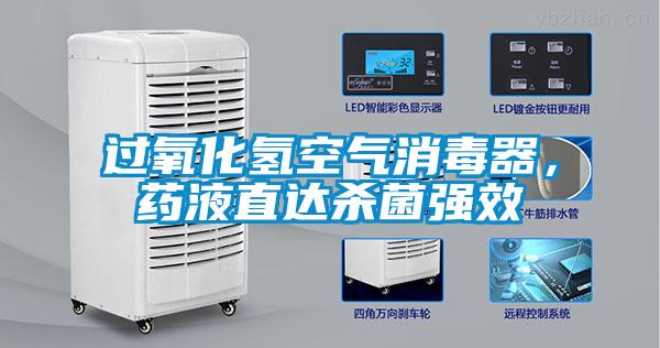 過氧化氫空氣消毒器，藥液直達殺菌強效