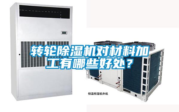 轉(zhuǎn)輪除濕機(jī)對(duì)材料加工有哪些好處？