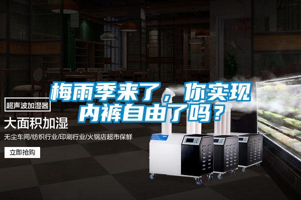 梅雨季來(lái)了，你實(shí)現(xiàn)內(nèi)褲自由了嗎？