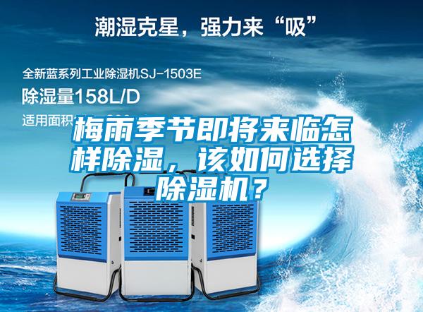 梅雨季節(jié)即將來臨怎樣除濕，該如何選擇除濕機？