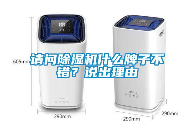 請問除濕機什么牌子不錯？說出理由