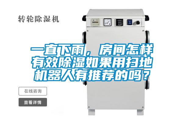 一直下雨，房間怎樣有效除濕如果用掃地機(jī)器人有推薦的嗎？
