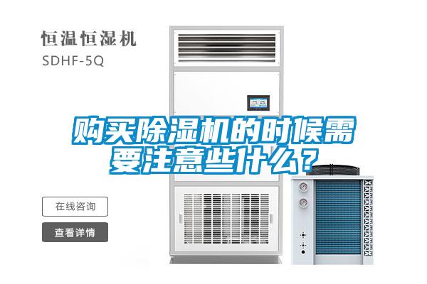 購(gòu)買除濕機(jī)的時(shí)候需要注意些什么？
