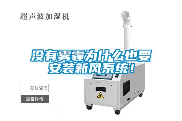 沒有霧霾為什么也要安裝新風(fēng)系統(tǒng)！
