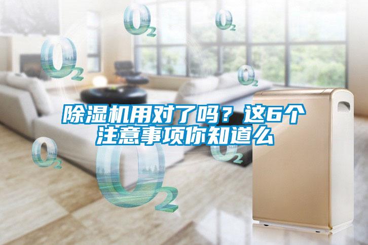 除濕機(jī)用對(duì)了嗎？這6個(gè)注意事項(xiàng)你知道么