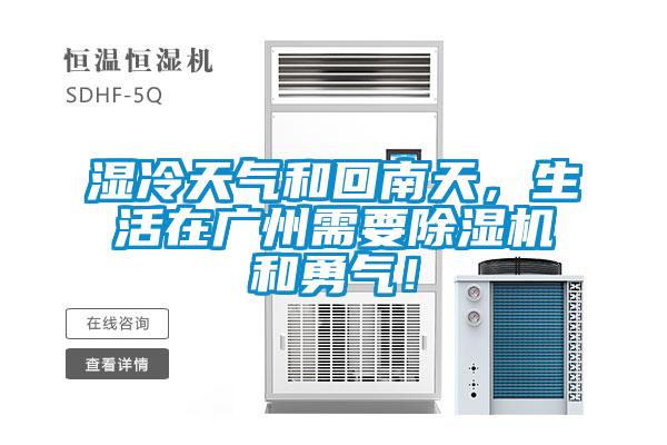 濕冷天氣和回南天，生活在廣州需要除濕機(jī)和勇氣！