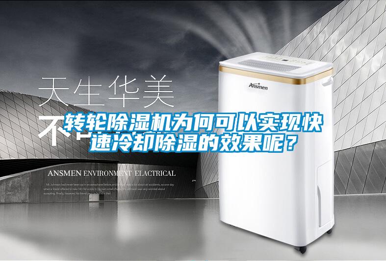 轉(zhuǎn)輪除濕機(jī)為何可以實(shí)現(xiàn)快速冷卻除濕的效果呢？