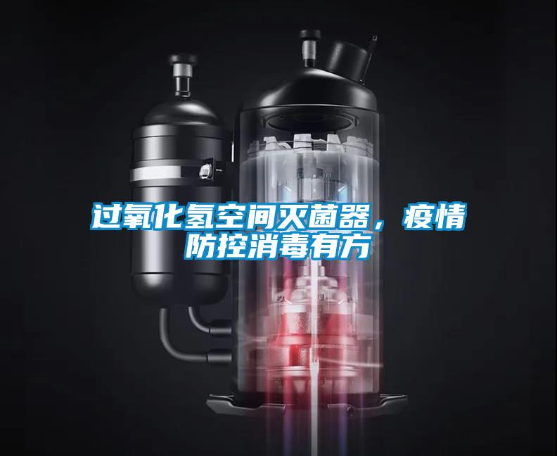 過氧化氫空間滅菌器，疫情防控消毒有方