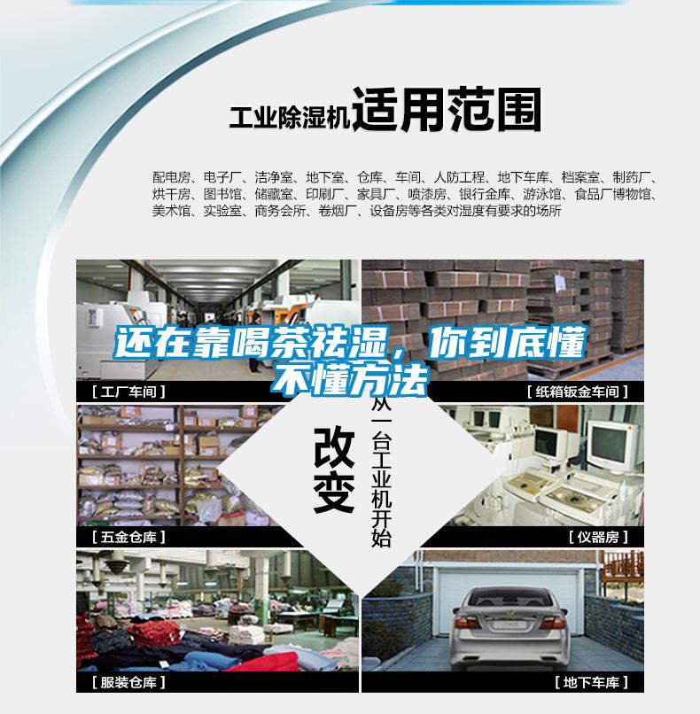還在靠喝茶祛濕，你到底懂不懂方法