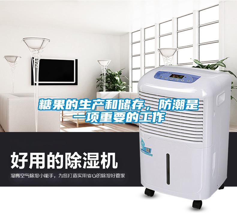 糖果的生產(chǎn)和儲(chǔ)存，防潮是一項(xiàng)重要的工作