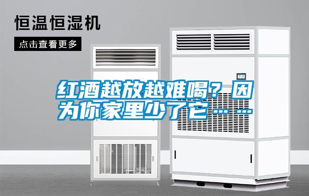 紅酒越放越難喝？因?yàn)槟慵依锷倭怂?></div>
								<div   id=