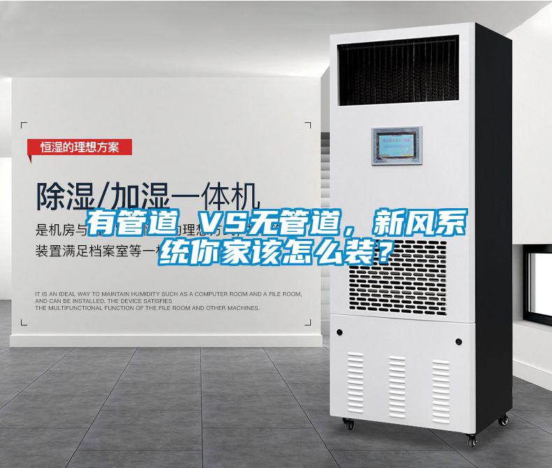 有管道 VS無管道，新風系統(tǒng)你家該怎么裝？