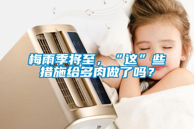 梅雨季將至，“這”些措施給多肉做了嗎？
