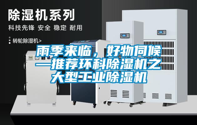 雨季來臨，好物伺候—推薦環(huán)科除濕機之大型工業(yè)除濕機