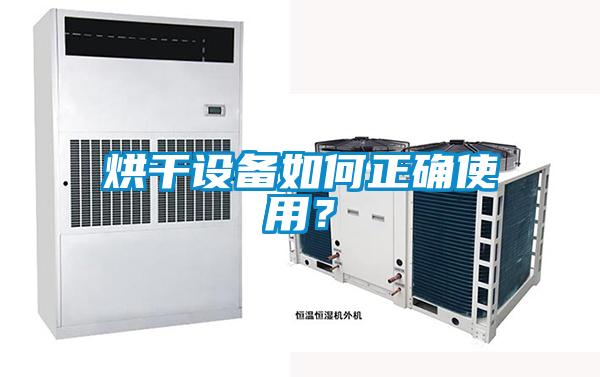 烘干設備如何正確使用？