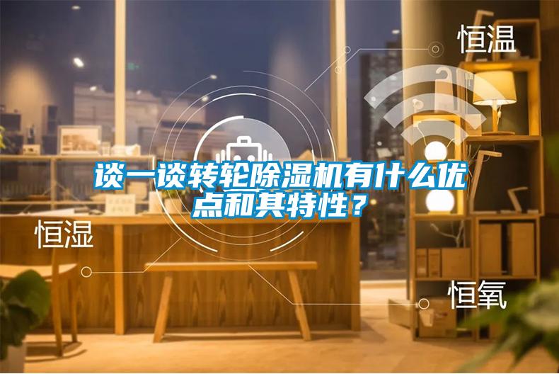 談一談轉(zhuǎn)輪除濕機(jī)有什么優(yōu)點(diǎn)和其特性？