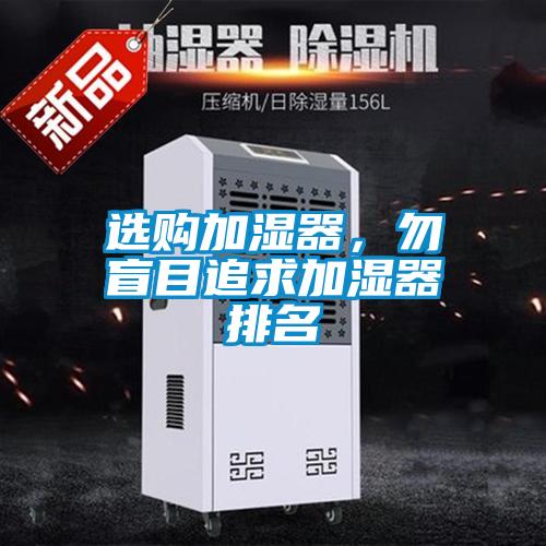 選購(gòu)加濕器，勿盲目追求加濕器排名