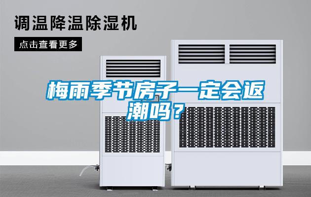 梅雨季節(jié)房子一定會返潮嗎？
