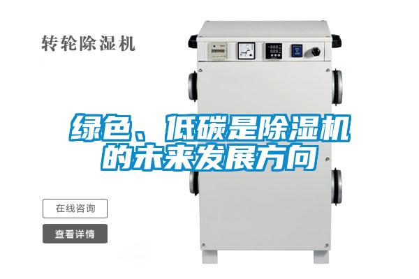 綠色、低碳是除濕機的未來發(fā)展方向
