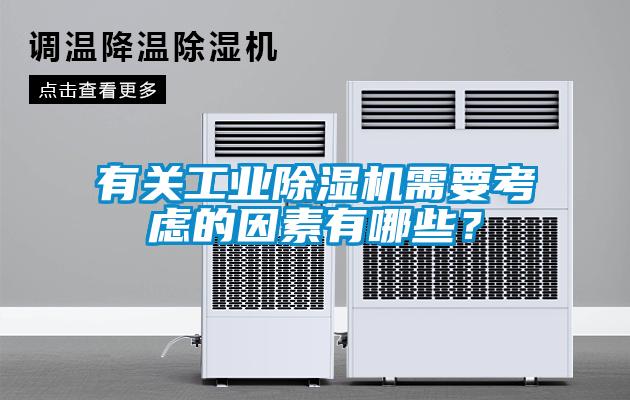 有關(guān)工業(yè)除濕機(jī)需要考慮的因素有哪些？