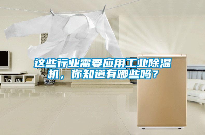 這些行業(yè)需要應(yīng)用工業(yè)除濕機(jī)，你知道有哪些嗎？