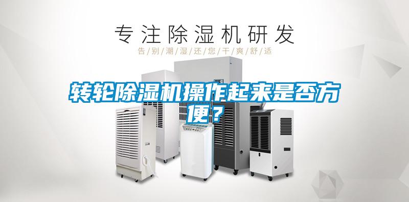轉(zhuǎn)輪除濕機操作起來是否方便？