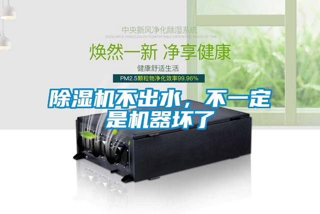 除濕機不出水，不一定是機器壞了