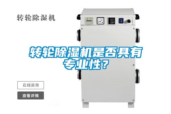 轉(zhuǎn)輪除濕機是否具有專業(yè)性？
