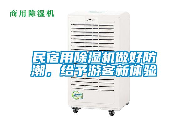 民宿用除濕機(jī)做好防潮，給予游客新體驗(yàn)
