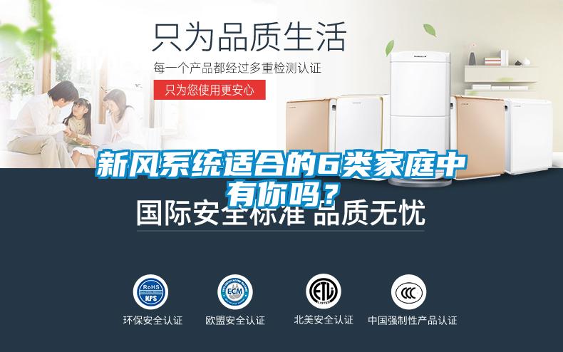 新風系統(tǒng)適合的6類家庭中有你嗎?