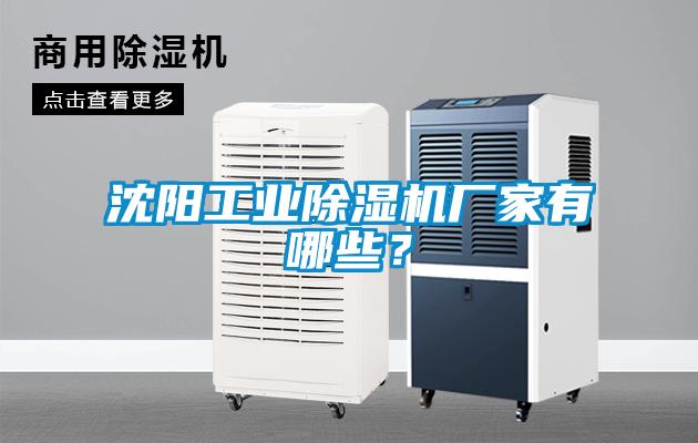 沈陽(yáng)工業(yè)除濕機(jī)廠家有哪些？