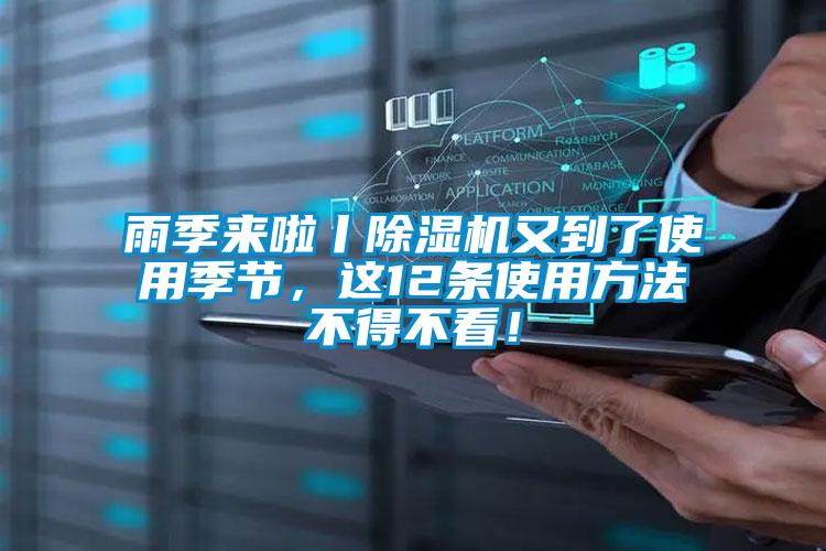 雨季來啦丨除濕機又到了使用季節(jié)，這12條使用方法不得不看！