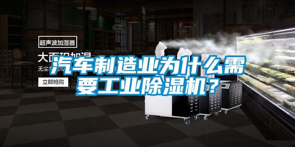 汽車制造業(yè)為什么需要工業(yè)除濕機(jī)？