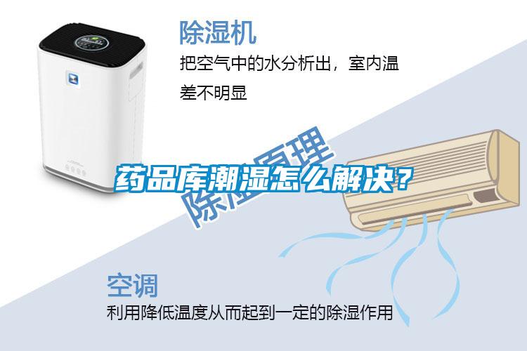 藥品庫潮濕怎么解決？
