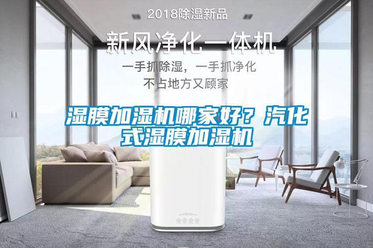 濕膜加濕機哪家好？汽化式濕膜加濕機
