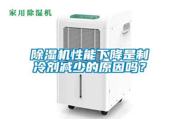 除濕機(jī)性能下降是制冷劑減少的原因嗎？