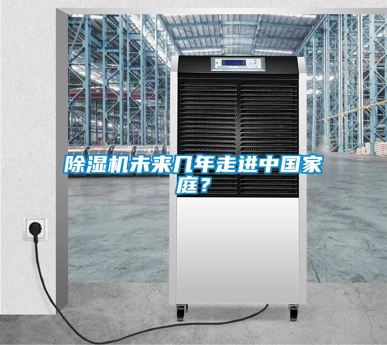 除濕機(jī)未來幾年走進(jìn)中國家庭？