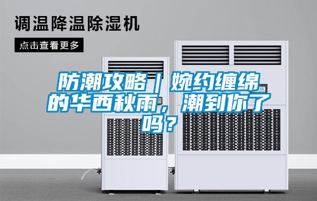 防潮攻略｜婉約纏綿的華西秋雨，潮到你了嗎？