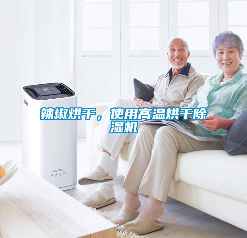 辣椒烘干，使用高溫烘干除濕機