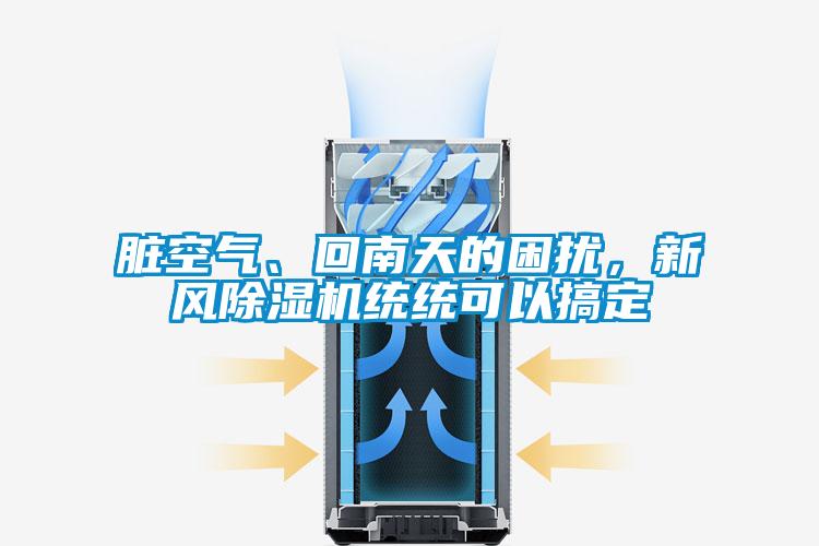 臟空氣、回南天的困擾，新風除濕機統(tǒng)統(tǒng)可以搞定