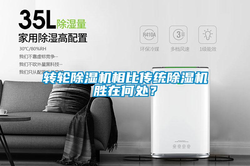 轉(zhuǎn)輪除濕機相比傳統(tǒng)除濕機勝在何處？