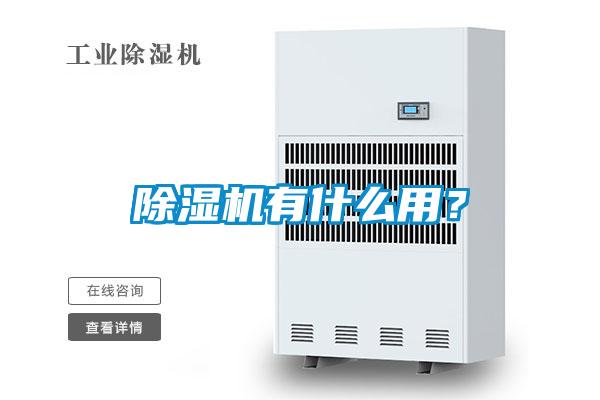 除濕機(jī)有什么用？