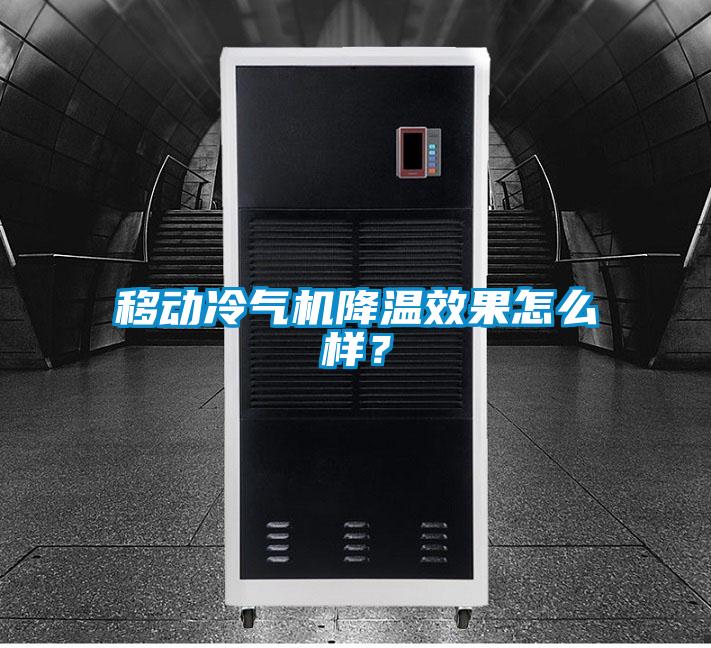 移動(dòng)冷氣機(jī)降溫效果怎么樣？