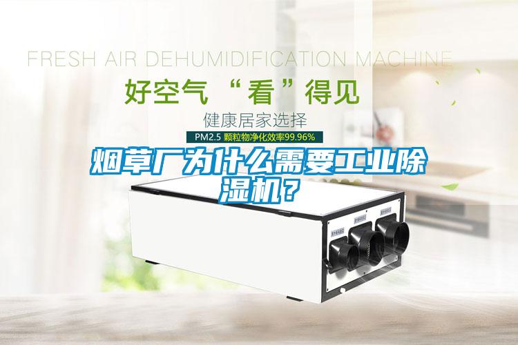 煙草廠為什么需要工業(yè)除濕機(jī)？